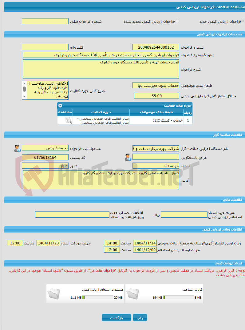 تصویر کوچک آگهی فراخوان ارزیابی کیفی انجام خدمات تهیه و تأمین 136 دستگاه خودرو ترابری
