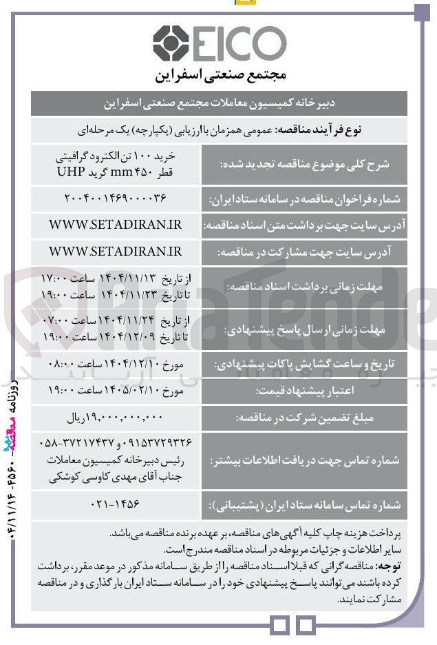 تصویر کوچک آگهی خرید ۱۰۰ تن الکترود گرافیتی قطر ۴۵۰ mm گرید UHP 
