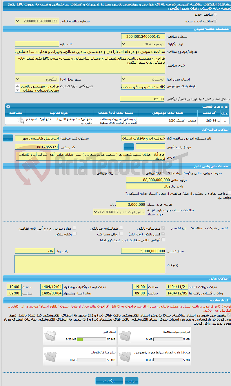 تصویر کوچک آگهی مناقصه عمومی دو مرحله ای طراحی و مهندسی ،تامین مصالح،تجهیزات و عملیات ساختمانی و نصب به صورت EPC پکیج تصفیه خانه فاضلاب زندان شهر الیگودرز