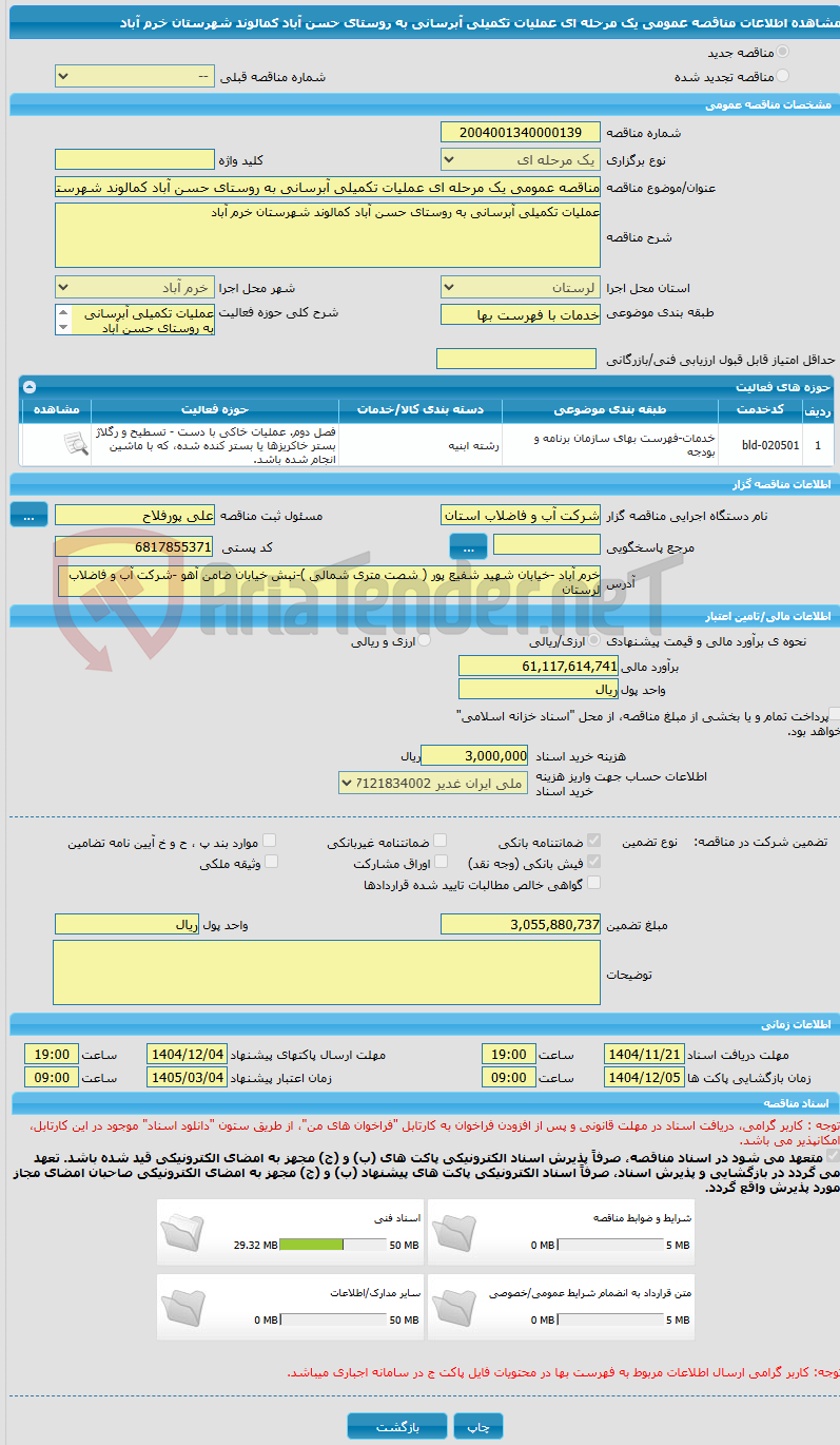 تصویر کوچک آگهی مناقصه عمومی یک مرحله ای عملیات تکمیلی آبرسانی به روستای حسن آباد کمالوند شهرستان خرم آباد