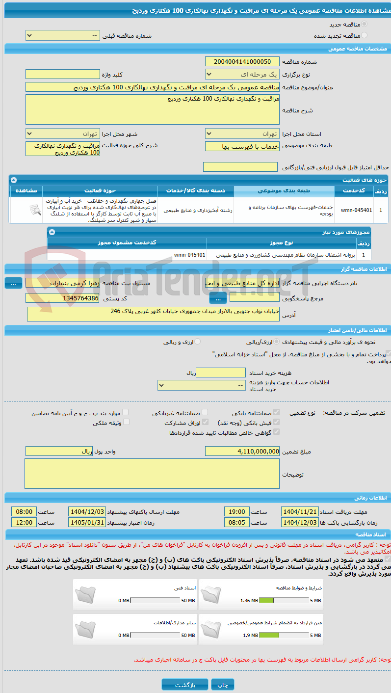 تصویر کوچک آگهی مناقصه عمومی یک مرحله ای مراقبت و نگهداری نهالکاری 100 هکتاری وردیج