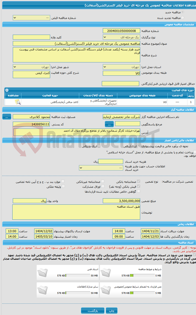 تصویر کوچک آگهی مناقصه عمومی یک مرحله ای خرید فیلتر اکستراکشن(آسفالت)