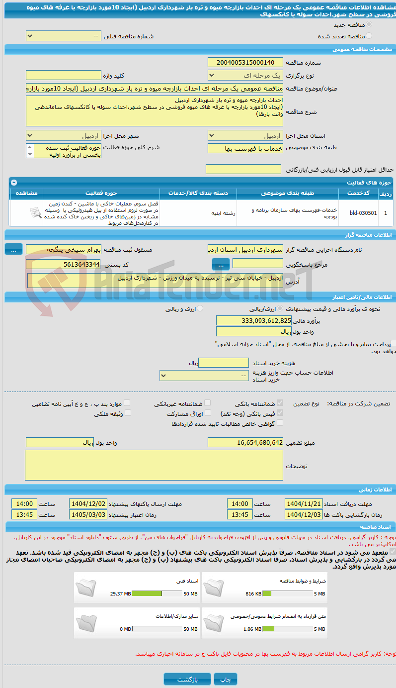 تصویر کوچک آگهی مناقصه عمومی یک مرحله ای احداث بازارچه میوه و تره بار شهرداری اردبیل (ایجاد 10مورد بازارچه  یا غرفه های میوه فروشی در سطح شهر،احداث سوله یا کانکسهای