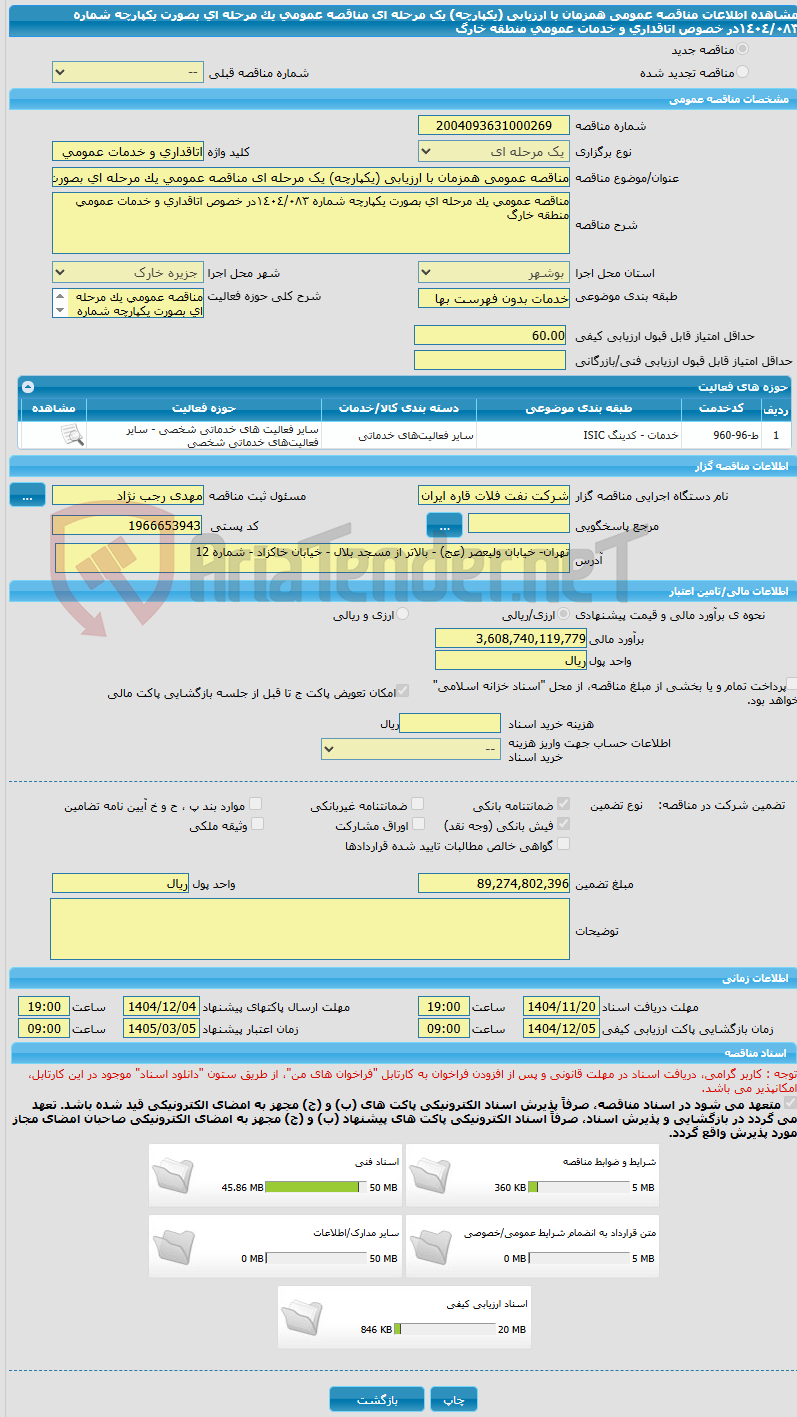 تصویر کوچک آگهی مناقصه عمومی همزمان با ارزیابی (یکپارچه) یک مرحله ای مناقصه عمومی یک مرحله ای بصورت یکپارچه شماره ١٤٠٤/٠٨٣در خصوص اتاقداری و خدمات عمومی منطقه خارگ