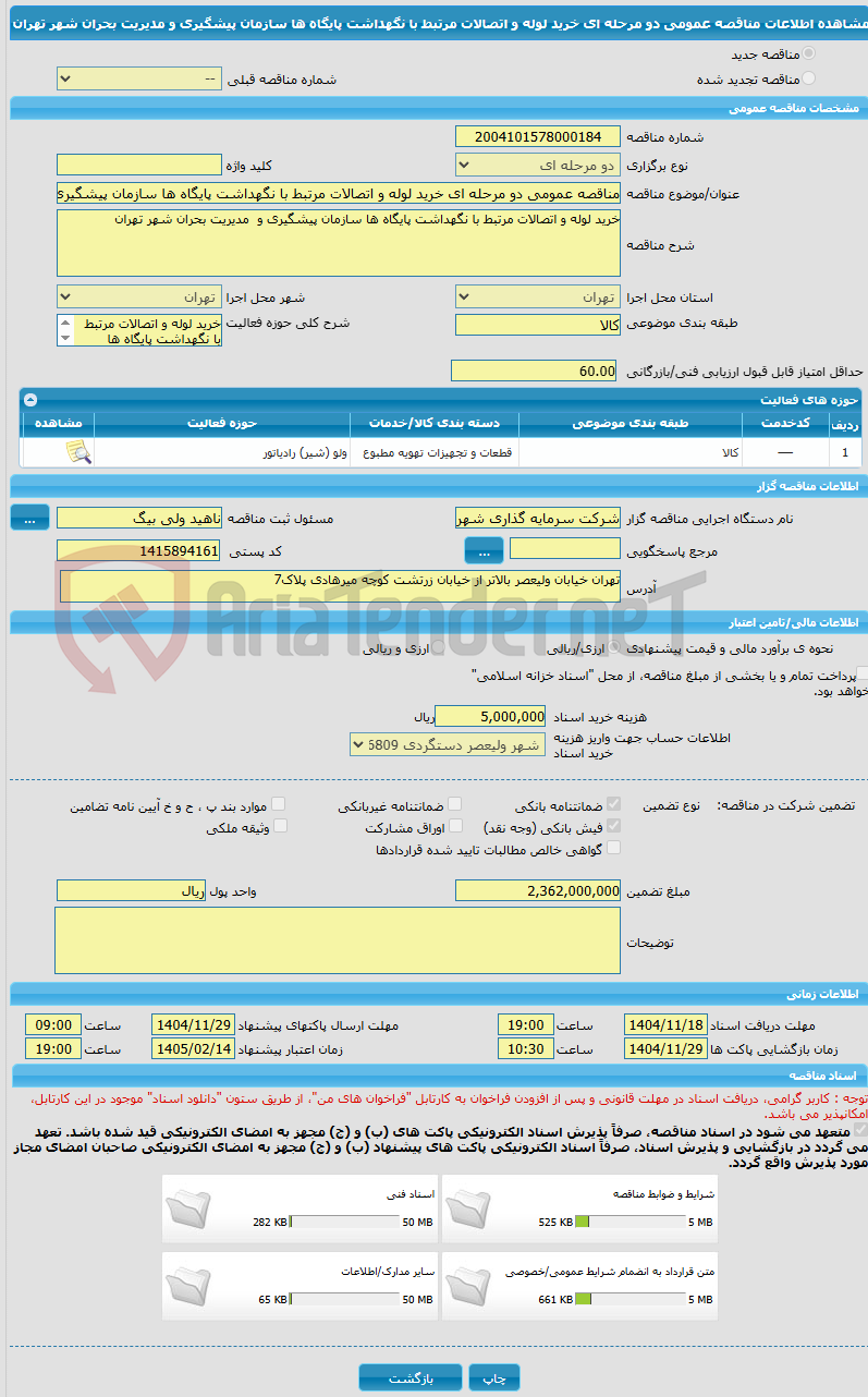 تصویر کوچک آگهی مناقصه عمومی دو مرحله ای خرید لوله و اتصالات مرتبط با نگهداشت پایگاه ها سازمان پیشگیری و مدیریت بحران شهر تهران