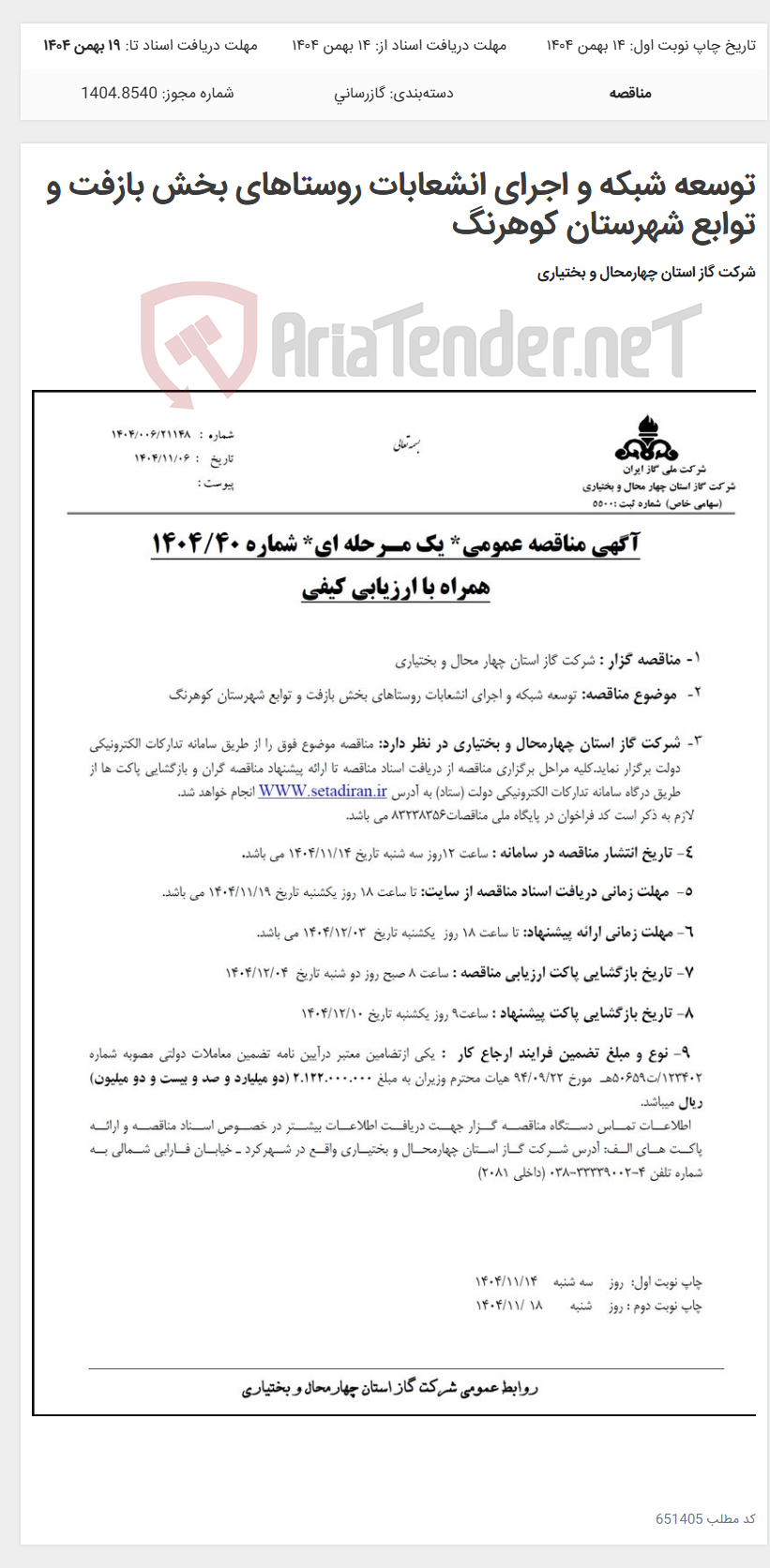 تصویر کوچک آگهی توسعه شبکه و اجرای انشعابات روستاهای بخش بازفت و توابع شهرستان کوهرنگ