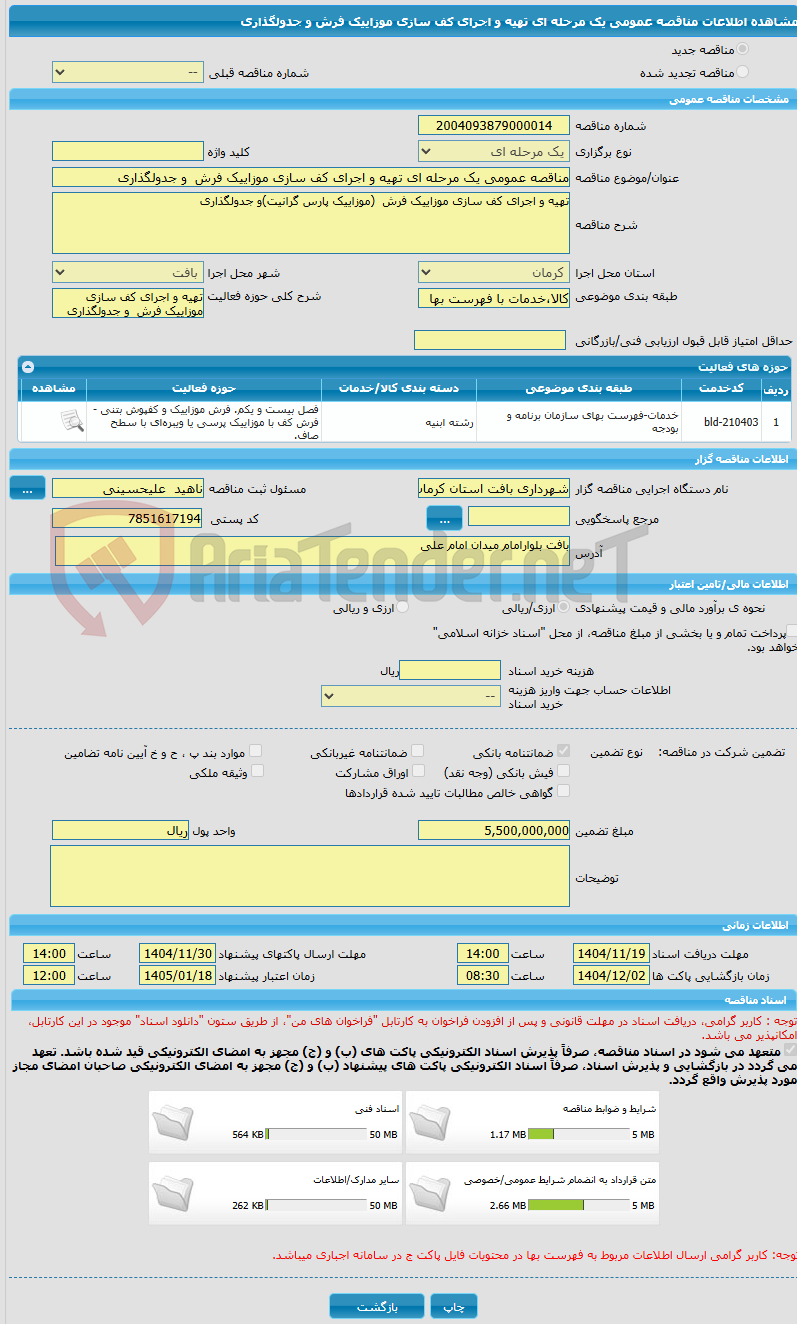 تصویر کوچک آگهی مناقصه عمومی یک مرحله ای تهیه و اجرای کف سازی موزاییک فرش  و جدولگذاری