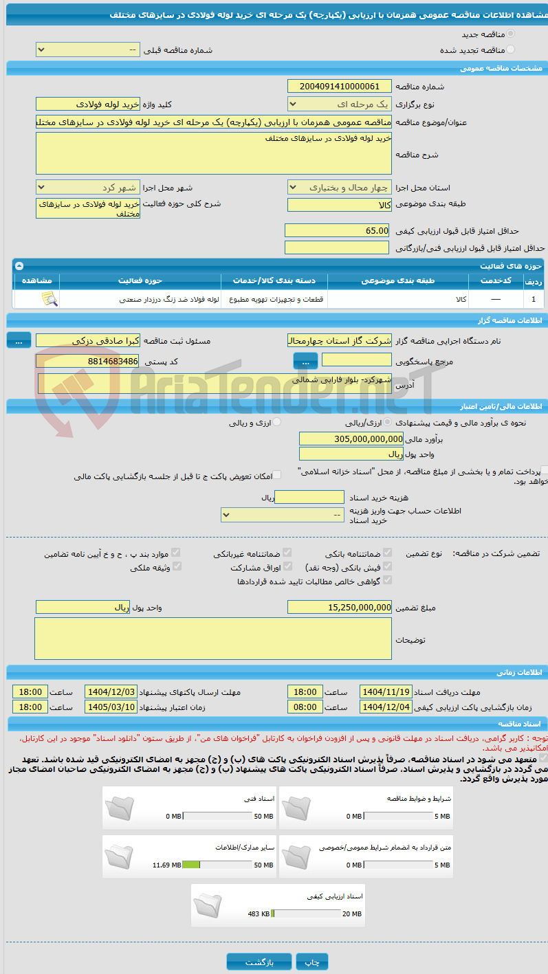 تصویر کوچک آگهی مناقصه عمومی همزمان با ارزیابی (یکپارچه) یک مرحله ای خرید لوله فولادی در سایزهای مختلف 