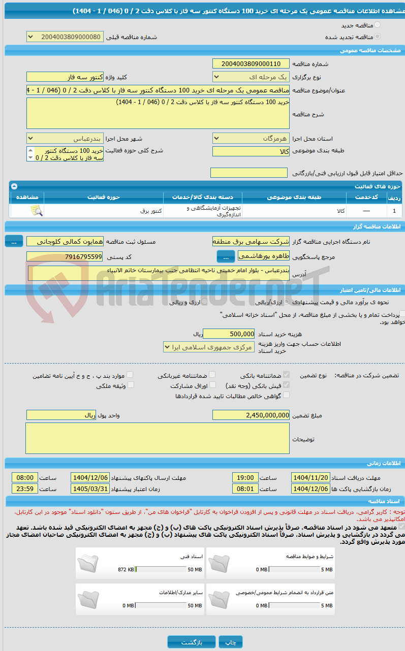 تصویر کوچک آگهی مناقصه عمومی یک مرحله ای خرید 100 دستگاه کنتور سه فاز با کلاس دقت 2 / 0 (046 / 1 - 1404)