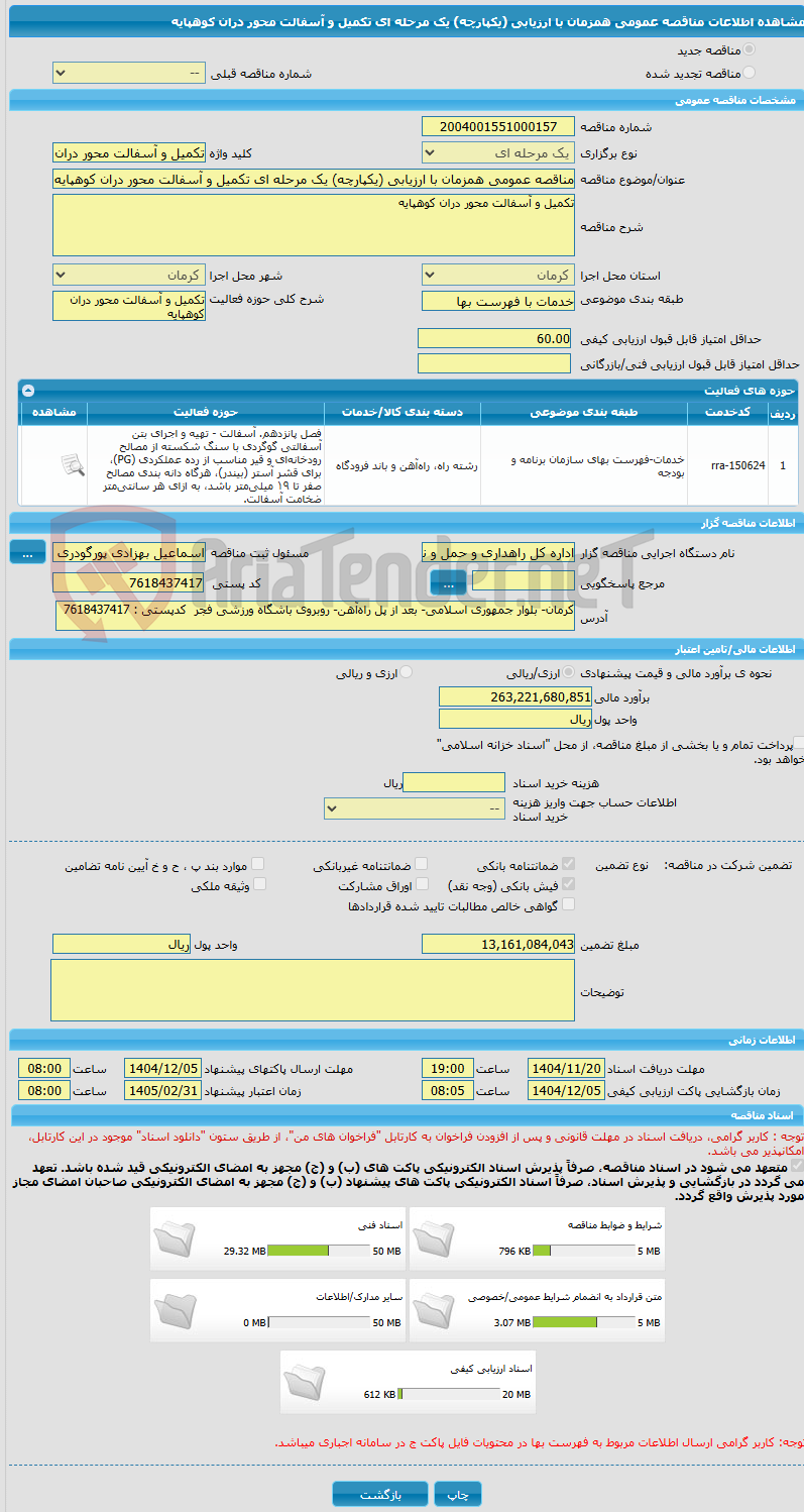 تصویر کوچک آگهی مناقصه عمومی همزمان با ارزیابی (یکپارچه) یک مرحله ای تکمیل و آسفالت محور دران کوهپایه