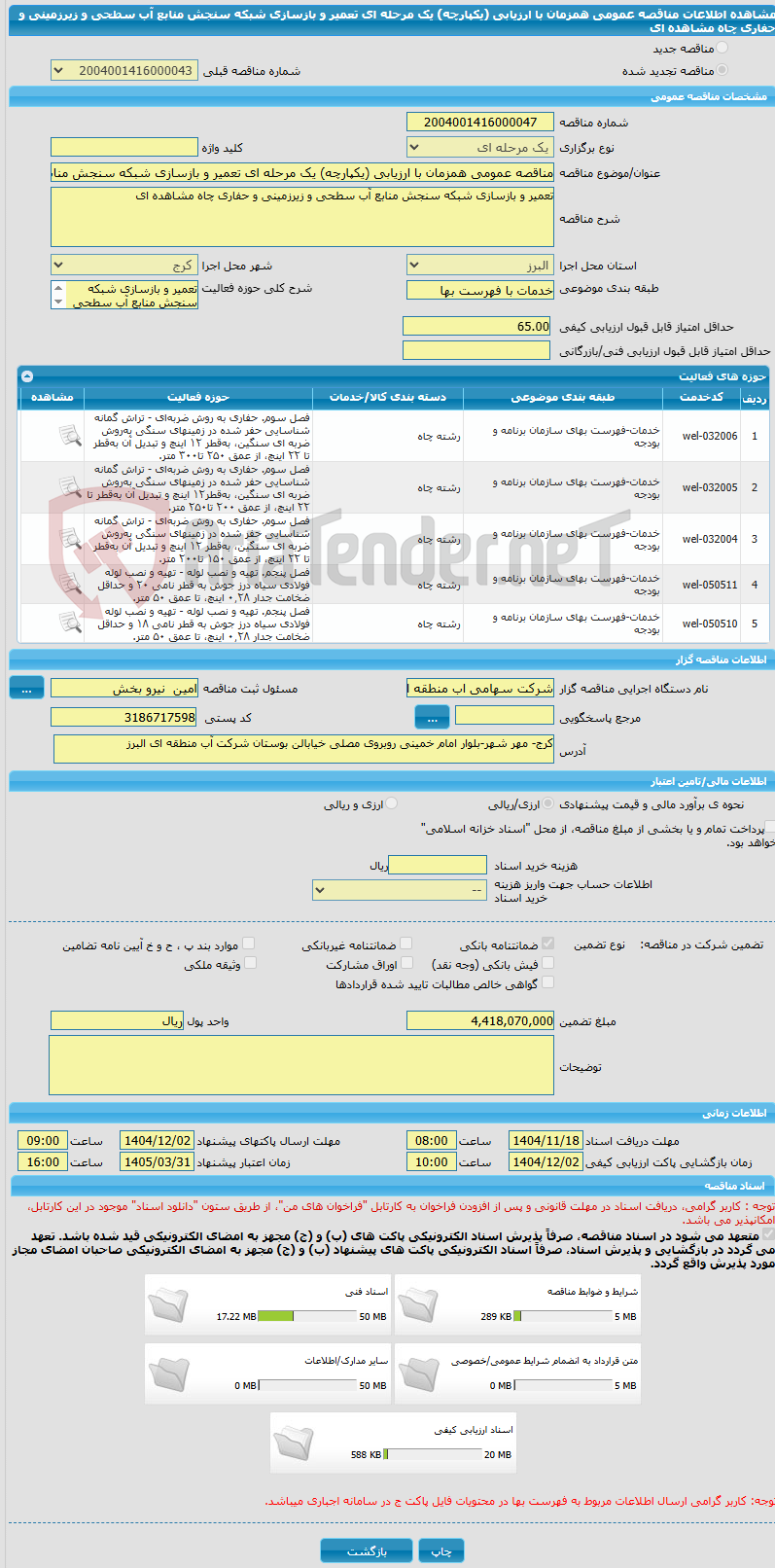 تصویر کوچک آگهی مناقصه عمومی همزمان با ارزیابی (یکپارچه) یک مرحله ای تعمیر و بازسازی شبکه سنجش منابع آب سطحی و زیرزمینی و حفاری چاه مشاهده ای