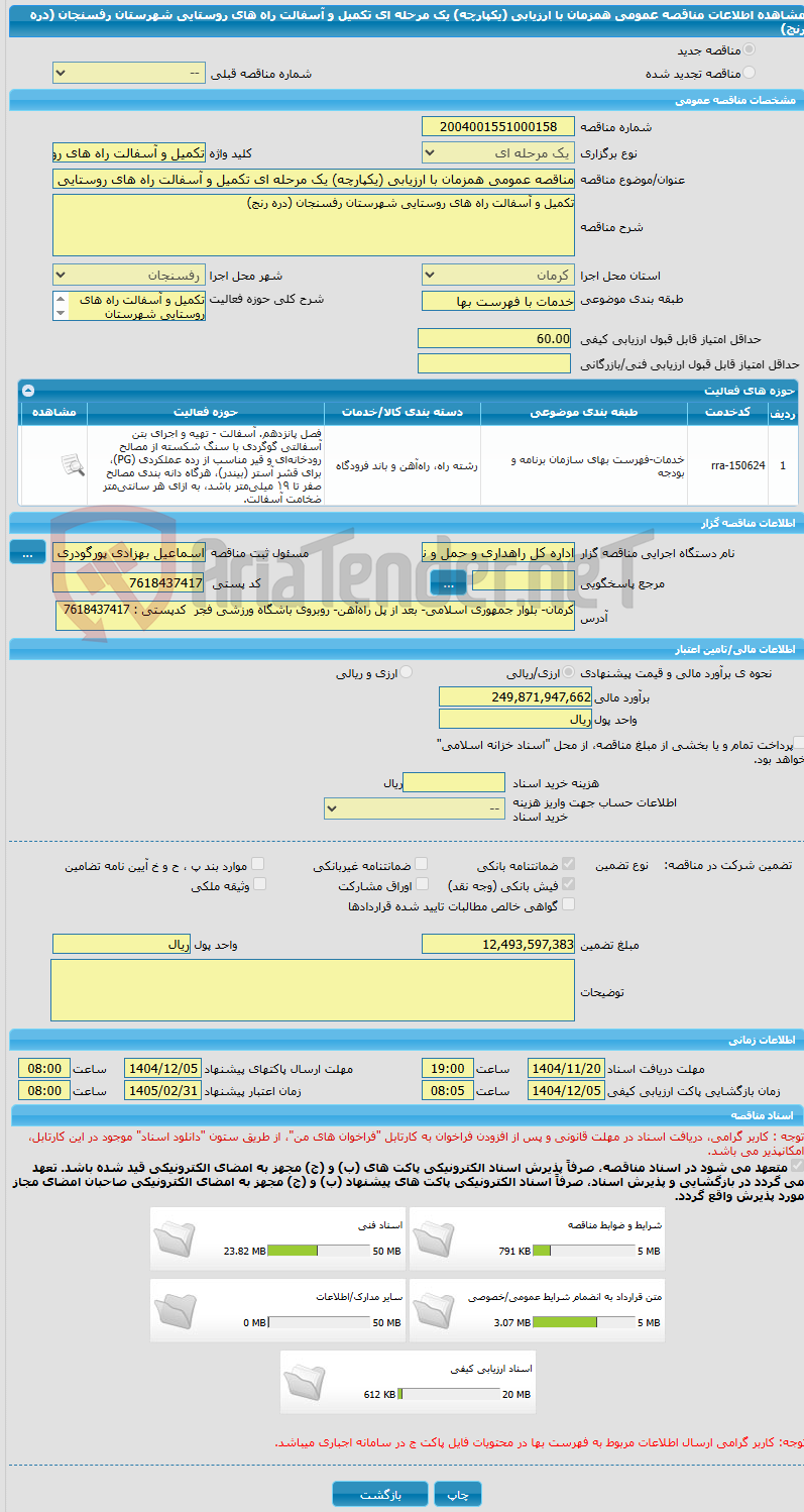 تصویر کوچک آگهی مناقصه عمومی همزمان با ارزیابی (یکپارچه) یک مرحله ای تکمیل و آسفالت راه های روستایی شهرستان رفسنجان (دره رنج)