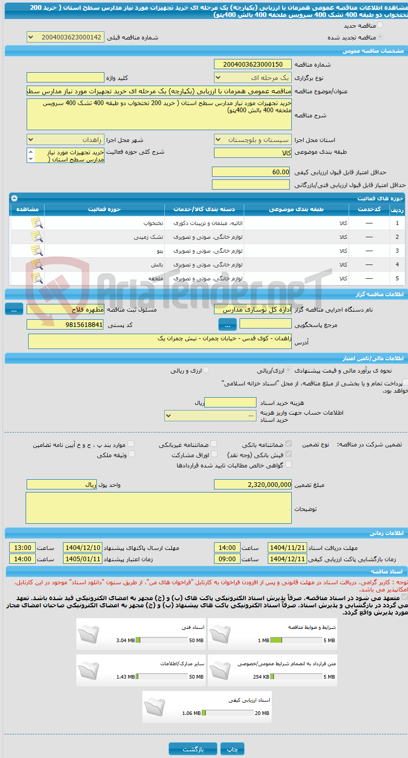 تصویر کوچک آگهی مناقصه عمومی همزمان با ارزیابی (یکپارچه) یک مرحله ای خرید تجهیزات مورد نیاز مدارس سطح استان ( خرید 200 تختخواب دو طبقه 400 تشک 400 سرویس ملحفه 400 بالش 400پتو)