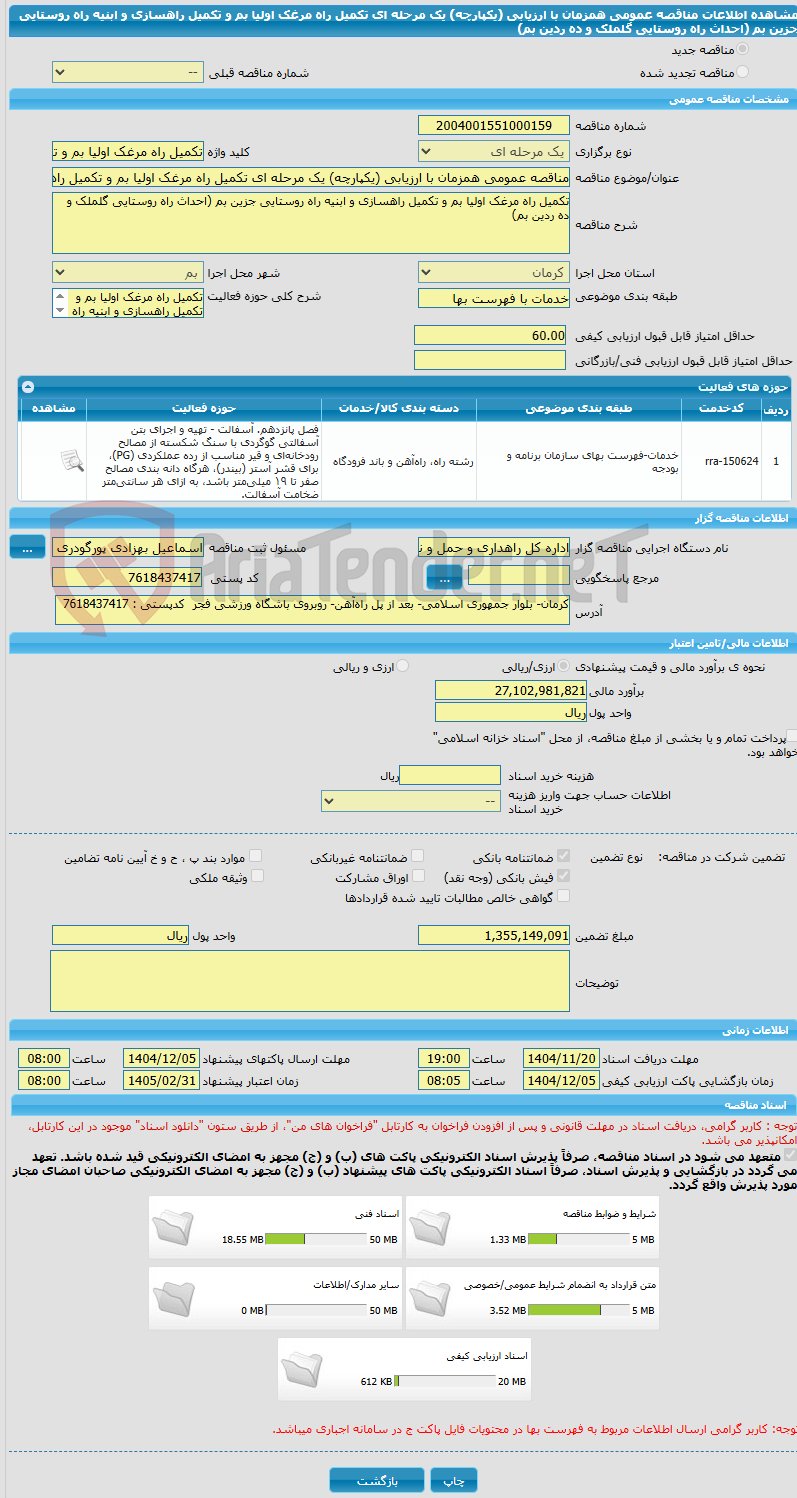 تصویر کوچک آگهی مناقصه عمومی همزمان با ارزیابی (یکپارچه) یک مرحله ای تکمیل راه مرغک اولیا بم و تکمیل راهسازی و ابنیه راه روستایی جزین بم (احداث راه روستایی گلملک و ده ردین بم)