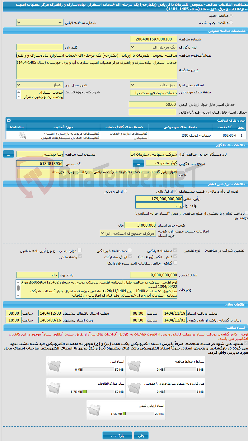 تصویر کوچک آگهی مناقصه عمومی همزمان با ارزیابی (یکپارچه) یک مرحله ای خدمات استقرار، پیاده‌سازی و راهبری مرکز عملیات امنیت سازمان آب و برق خوزستان (سال 1405-1404)