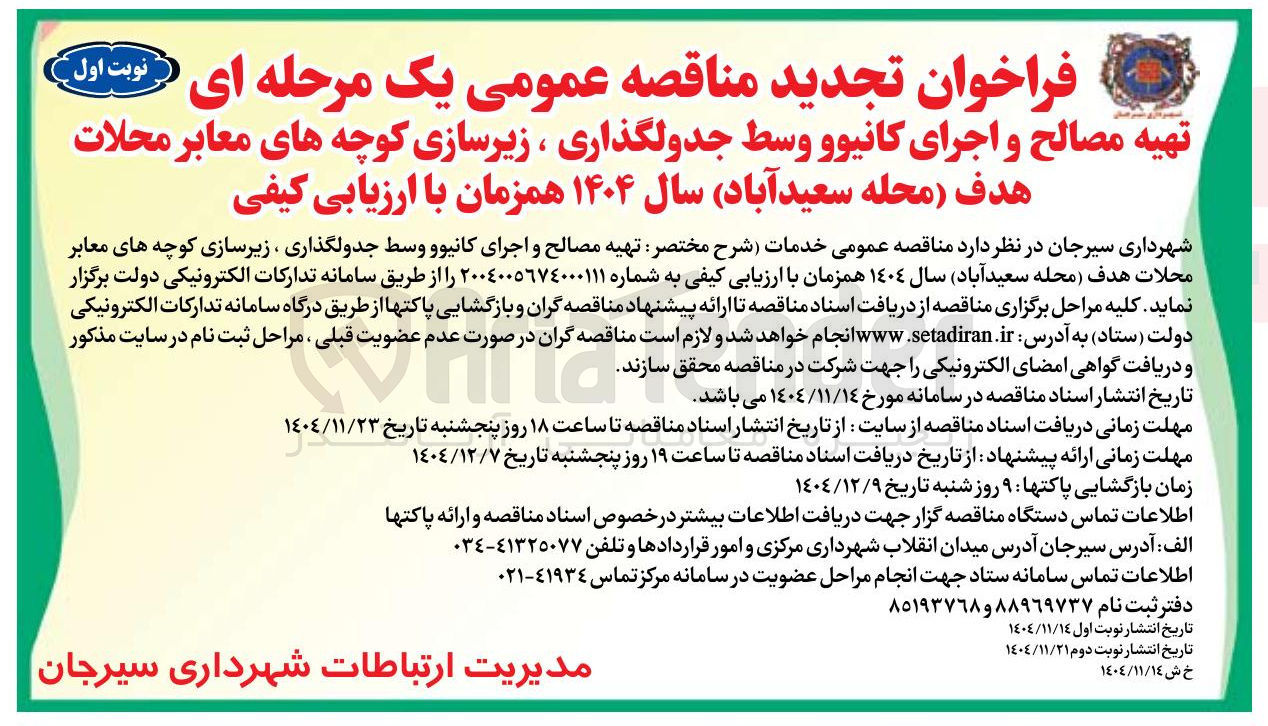تصویر کوچک آگهی تهیه مصالح و اجرای کانیوو وسط جدولگذاری ، زیرسازی کوچه های معابر محلات هدف