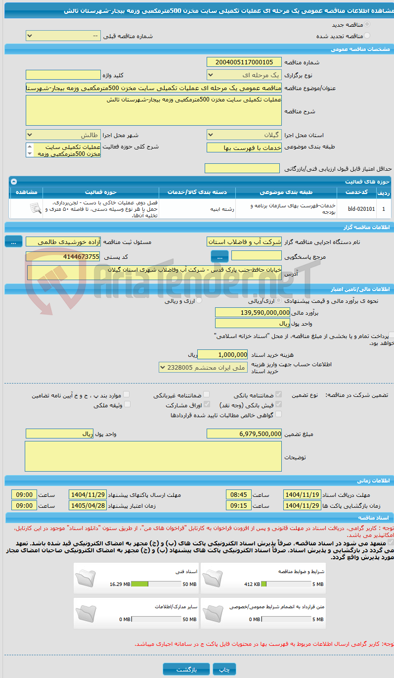 تصویر کوچک آگهی مناقصه عمومی یک مرحله ای عملیات تکمیلی سایت مخزن 500مترمکعبی وزمه بیجار-شهرستان تالش