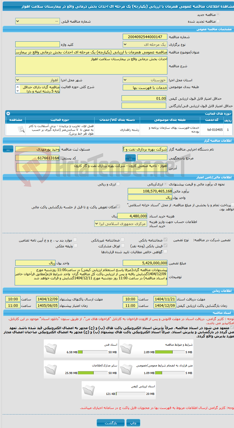 تصویر کوچک آگهی مناقصه عمومی همزمان با ارزیابی (یکپارچه) یک مرحله ای احداث بخش درمانی واقع در بیمارستان سلامت اهواز