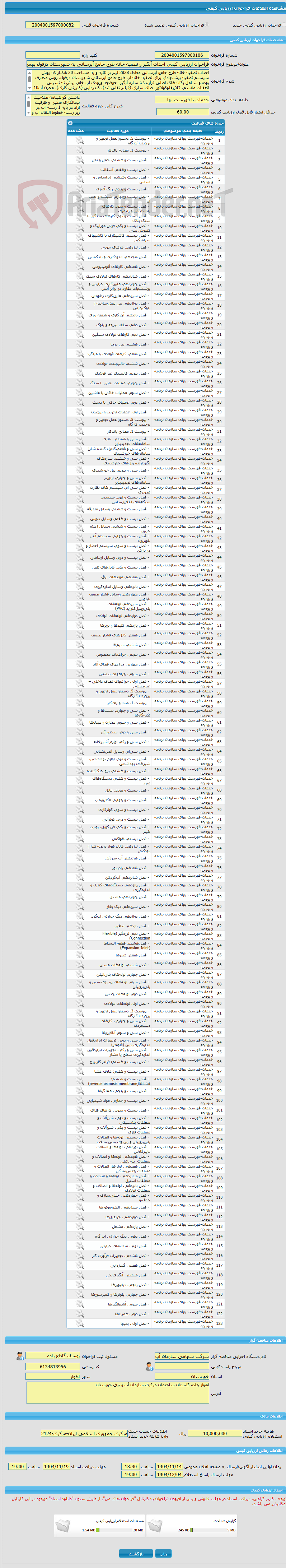تصویر کوچک آگهی فراخوان ارزیابی کیفی احداث آبگیر و تصفیه خانه طرح جامع آبرسانی به شهرستان دزفول بهمراه تامین مالی