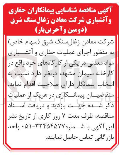 تصویر کوچک آگهی  اجرای عملیات حفاری و آتشباری مواد معدنی 