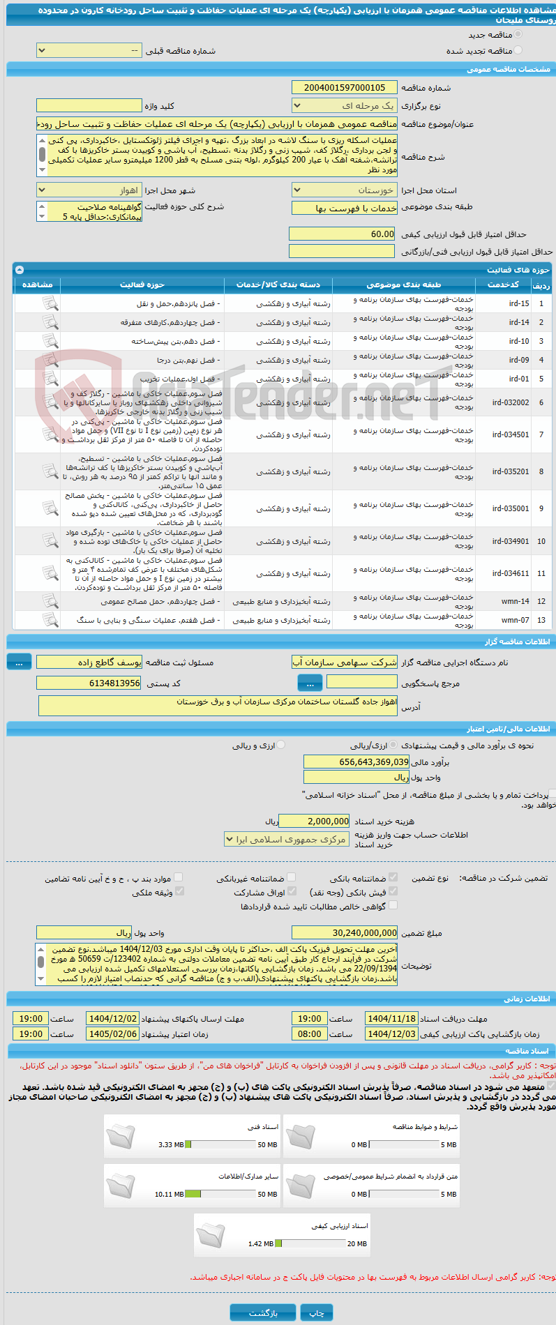 تصویر کوچک آگهی مناقصه عمومی همزمان با ارزیابی (یکپارچه) یک مرحله ای عملیات حفاظت و تثبیت ساحل رودخانه کارون در محدوده روستای ملیحان