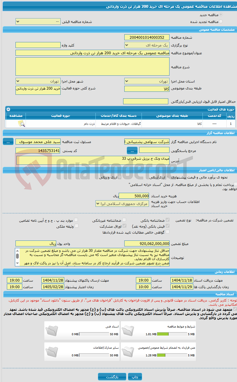 تصویر کوچک آگهی مناقصه عمومی یک مرحله ای خرید 200 هزار تن ذرت وارداتی