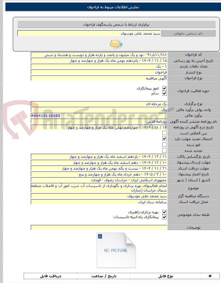 تصویر کوچک آگهی انجام فعالیتهای بهره برداری و نگهداری از تاسیسات آب شرب امور آب و فاضلاب منطقه شمال خراسان (چناران