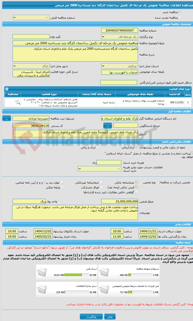تصویر کوچک آگهی مناقصه عمومی یک مرحله ای تکمیل ساختمان کارگاه چند مستاجره 2000 متر مربعی