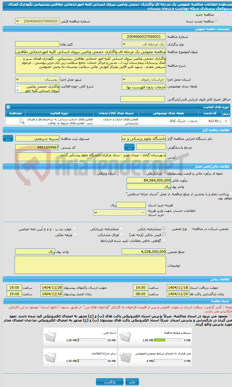 تصویر کوچک آگهی مناقصه عمومی یک مرحله ای واگذاری حجمی وتامین نیروی انسانی کلیه امورخدماتی نظافتی،پشتیبانی،نگهداری فضای سبزوکمک پرستاری شبکه بهداشت و درمان بجستان