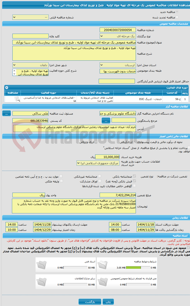 تصویر کوچک آگهی مناقصه عمومی یک مرحله ای تهیه مواد اولیه ، طبخ و توزیع غذای بیمارستان ابن سینا نورآباد
