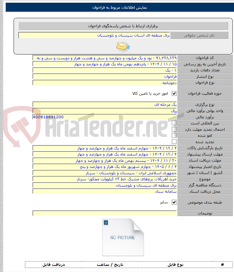 تصویر کوچک آگهی خرید آهن‌آلات برج‌های مشبک خط ۶۳ کیلوولت مچکور- سرباز