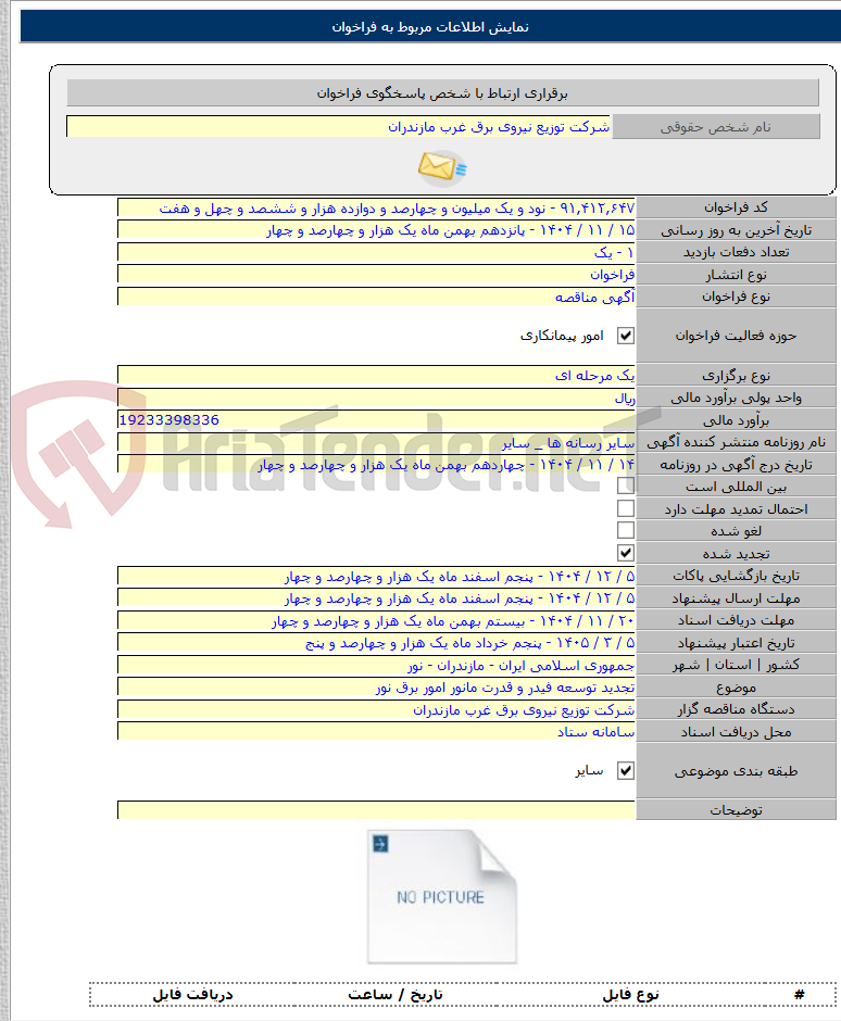 تصویر کوچک آگهی تجدید توسعه فیدر و قدرت مانور امور برق نور