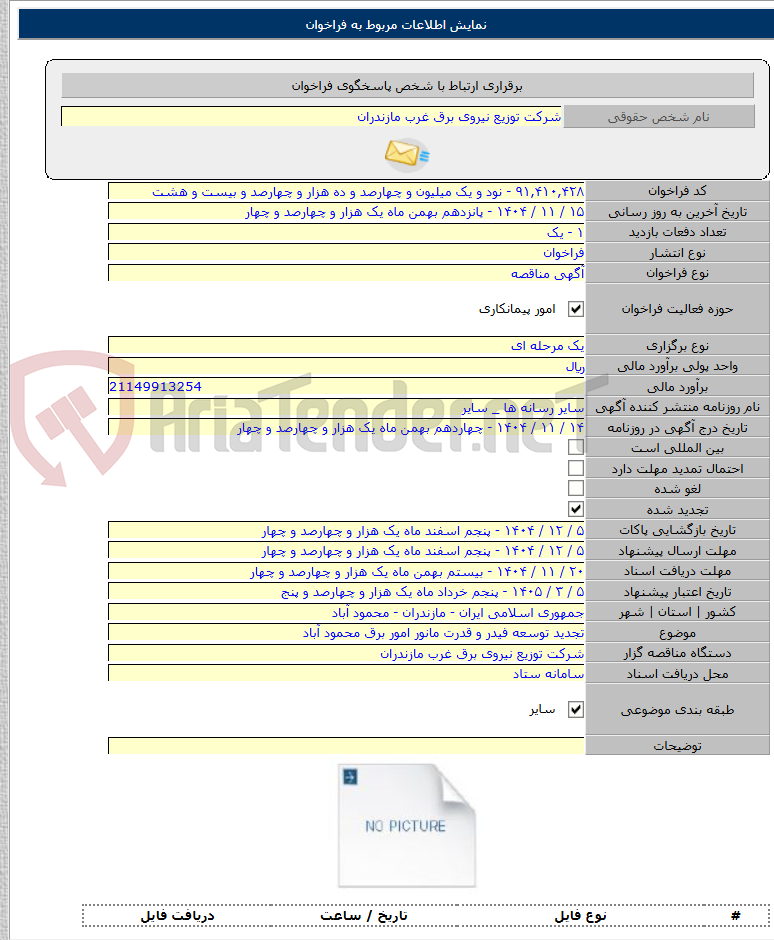 تصویر کوچک آگهی تجدید توسعه فیدر و قدرت مانور امور برق محمود آباد