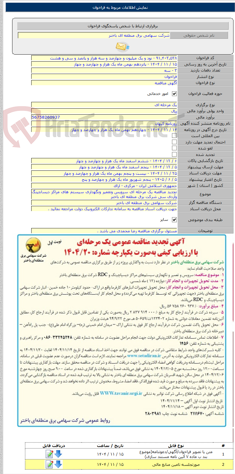تصویر کوچک آگهی تجدید مناقصه یک مرحله ای سرویس وتعمیر ونگهداری سیستم های مراکز دیساچینگ وآردی سی شرکت برق منطقه ای باختر