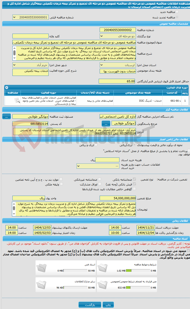 تصویر کوچک آگهی مناقصه عمومی دو مرحله ای مناقصه عمومی دو مرحله ای تجمیع و تمرکز بیمه درمان تکمیلی بیمهگزار شامل اداره کل و مدیریت درمان تامین اجتماعی استان لرستان ن