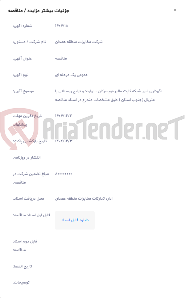 تصویر کوچک آگهی نگهداری امور شبکه ثابت مالیر،تویسرکان ، نهاوند و توابع روستائی با متریال )جنوب استان ( طبق مشخصات مندرج در اسناد مناقصه
