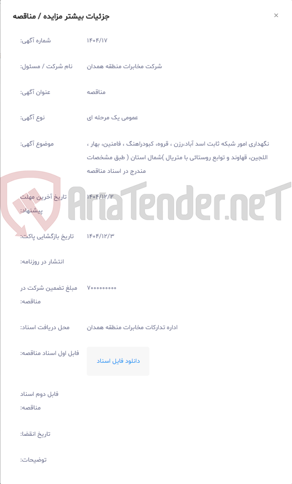 تصویر کوچک آگهی نگهداری امور شبکه ثابت اسد آباد،رزن ، قروه، کبودراهنگ ، فامنین، بهار ، اللجین، قهاوند و توابع روستائی با متریال )شمال استان ( طبق مشخصات مندرج در اسناد مناقصه