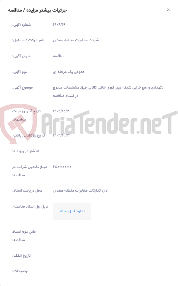 تصویر کوچک آگهی نگهداری و رفع خرابی شبکه فیبر نوری خاکی کانالی طبق مشخصات مندرج در اسناد مناقصه