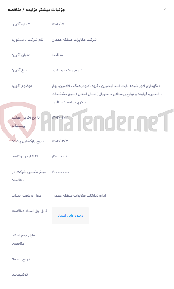 تصویر کوچک آگهی : نگهداری امور شبکه ثابت اسد آباد،رزن ، قروه، کبودراهنگ ، فامنین، بهار ، اللجین، قهاوند و توابع روستائی با متریال )شمال استان ( طبق مشخصات مندرج در اسناد مناقص