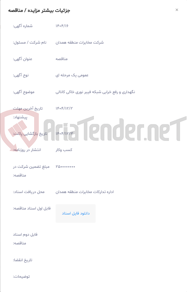تصویر کوچک آگهی نگهداری و رفع خرابی شبکه فیبر نوری خاکی کانالی