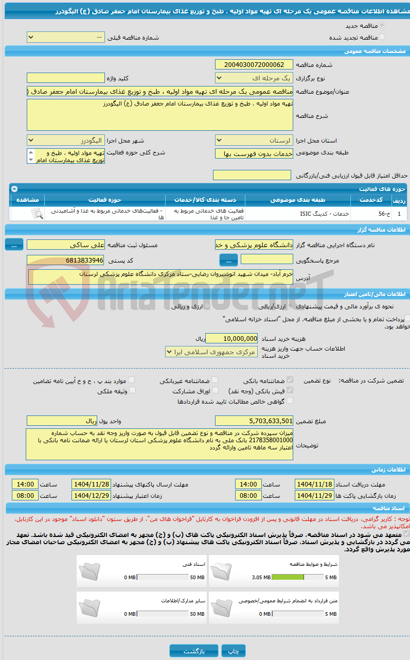 تصویر کوچک آگهی مناقصه عمومی یک مرحله ای تهیه مواد اولیه ، طبخ و توزیع غذای بیمارستان امام جعفر صادق (ع) الیگودرز
