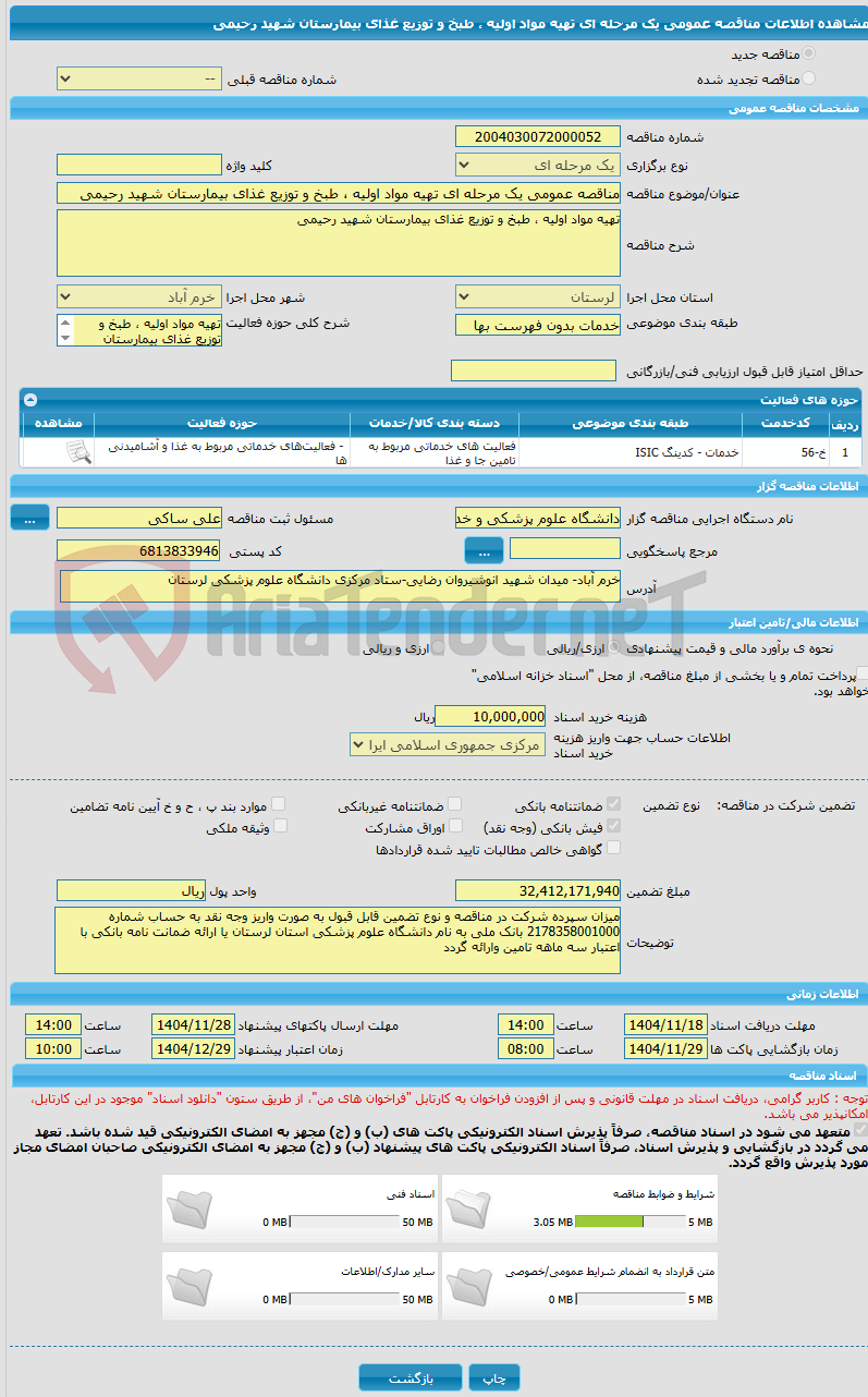 تصویر کوچک آگهی مناقصه عمومی یک مرحله ای تهیه مواد اولیه ، طبخ و توزیع غذای بیمارستان شهید رحیمی