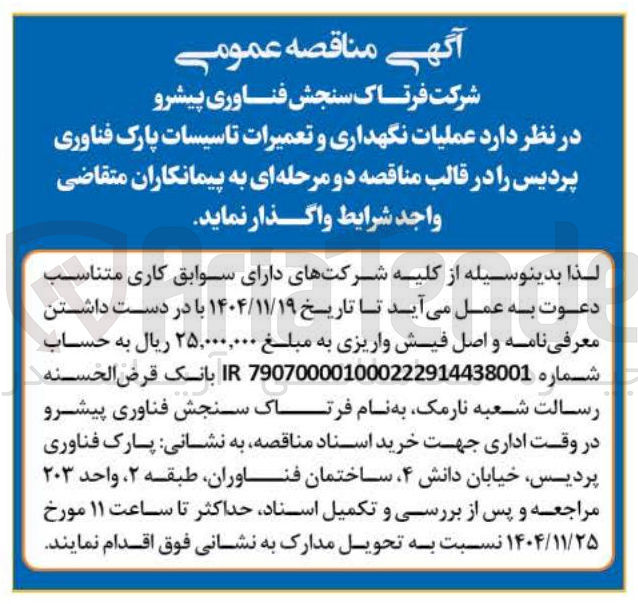 تصویر کوچک آگهی عملیات نگهداری و تعمیرات تاسیسات