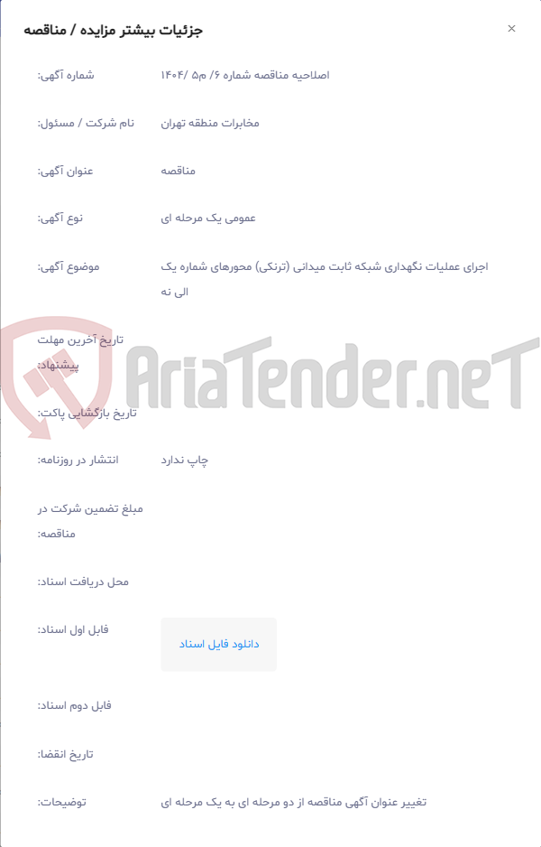 تصویر کوچک آگهی اجرای عملیات نگهداری شبکه ثابت میدانی (ترنکی) محورهای شماره یک الی نه