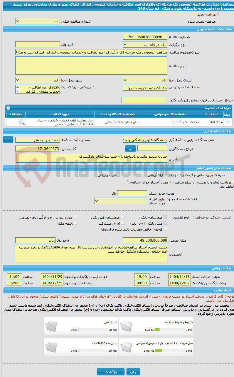 تصویر کوچک آگهی مناقصه عمومی یک مرحله ای واگذاری امور نظافت و خدمات عمومی، لنژری، فضای سبز و منازل سازمانی مرکز شهید بهشتی(ره) وابسته به دانشگاه علوم پزشکی قم سال 140