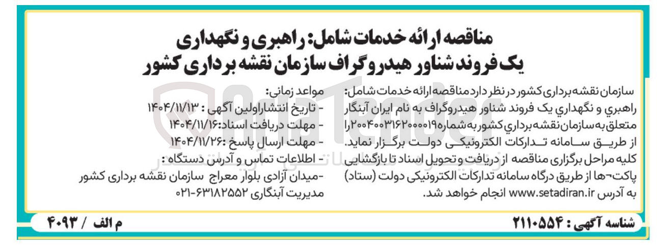 تصویر کوچک آگهی ارائه خدمات شامل راهبری و نگهداری یک فروند شناور هیدروگراف