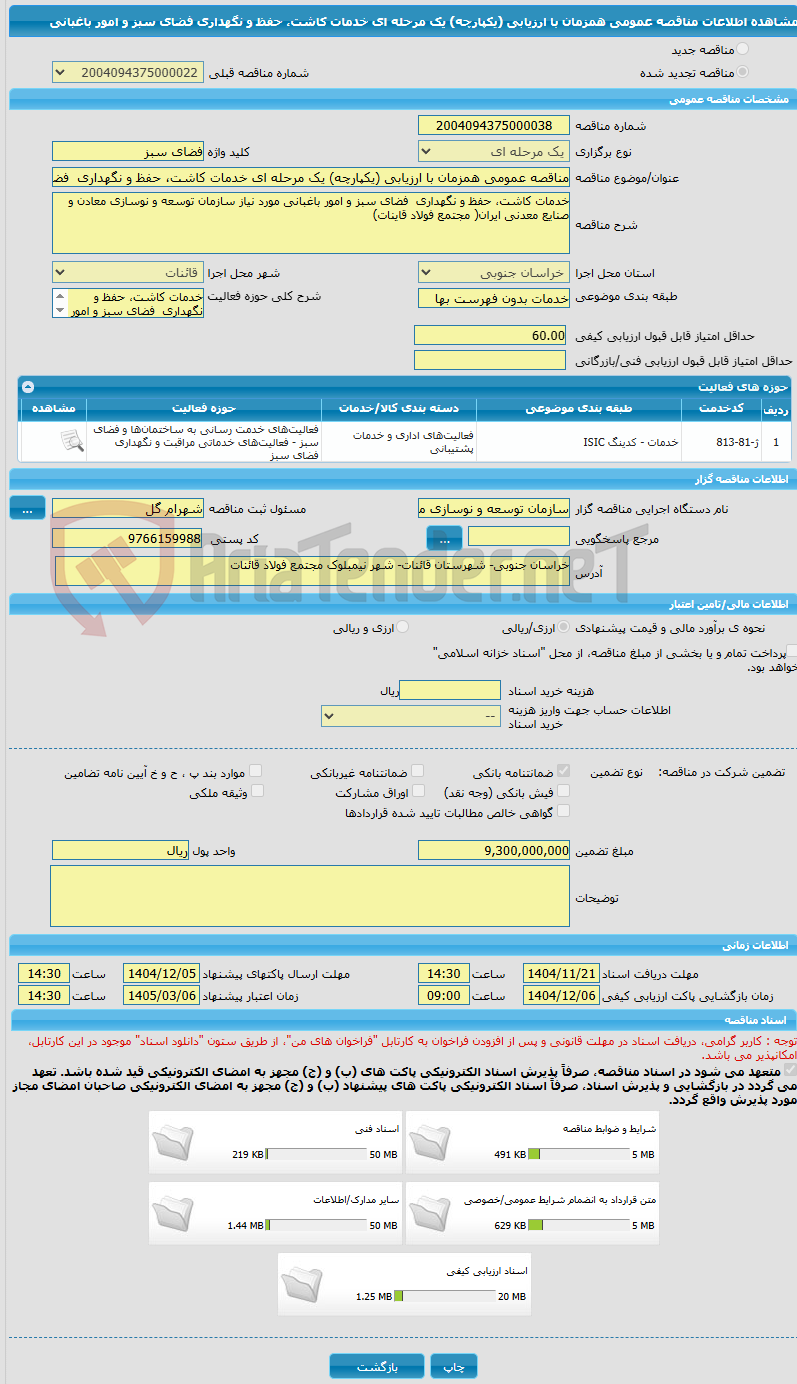 تصویر کوچک آگهی مناقصه عمومی همزمان با ارزیابی (یکپارچه) یک مرحله ای خدمات کاشت، حفظ و نگهداری فضای سبز و امور باغبانی