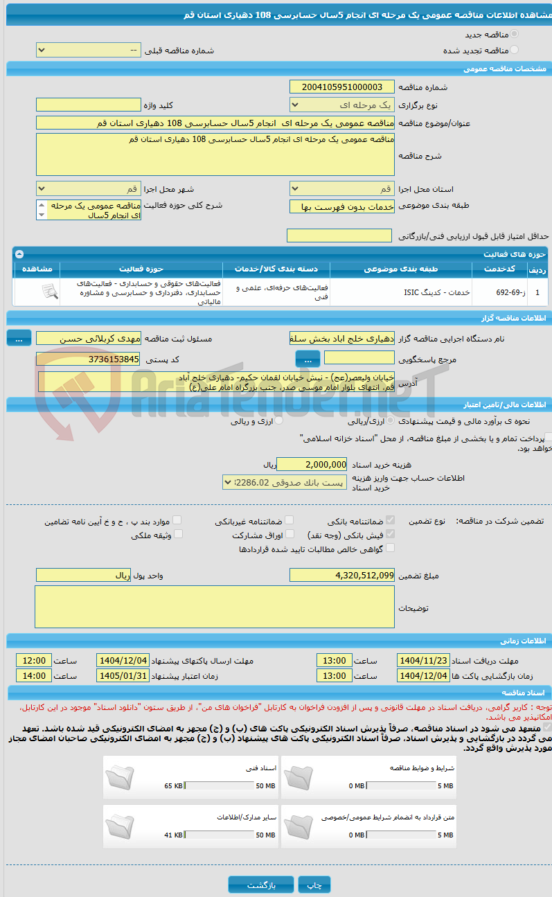 تصویر کوچک آگهی مناقصه عمومی یک مرحله ای  انجام 5سال حسابرسی 108 دهیاری استان قم
