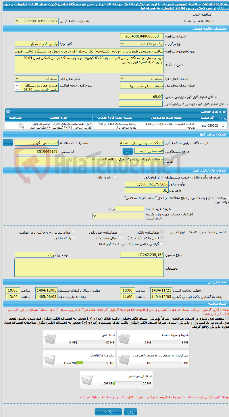 تصویر کوچک آگهی مناقصه عمومی همزمان با ارزیابی (یکپارچه) یک مرحله ای خرید و حمل دو دستگاه ترانس قدرت سیار 63.20 کیلوولت و چهار دستگاه ترانس کمکی زمین 20.04 کیلوولت به همراه لوا