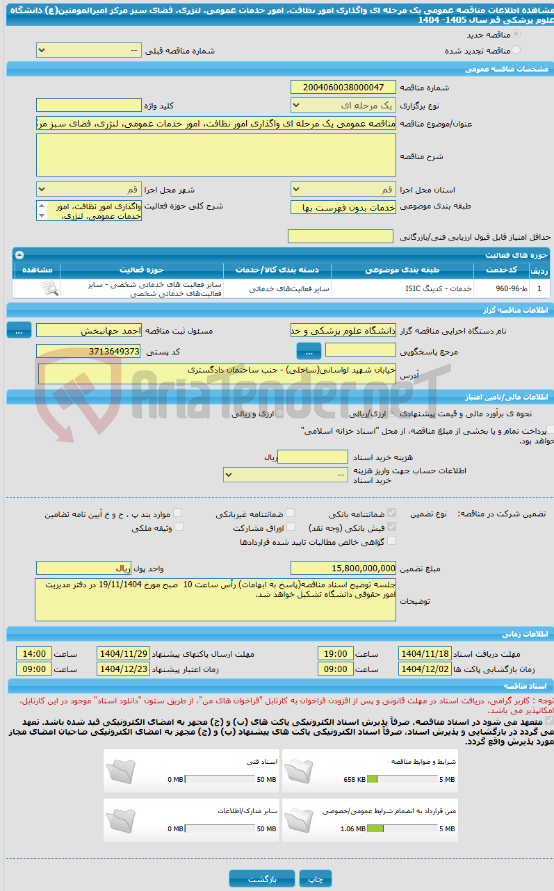 تصویر کوچک آگهی مناقصه عمومی یک مرحله ای واگذاری امور نظافت، امور خدمات عمومی، لنژری، فضای سبز مرکز امیرالمومنین(ع) دانشگاه علوم پزشکی قم سال 1405- 1404